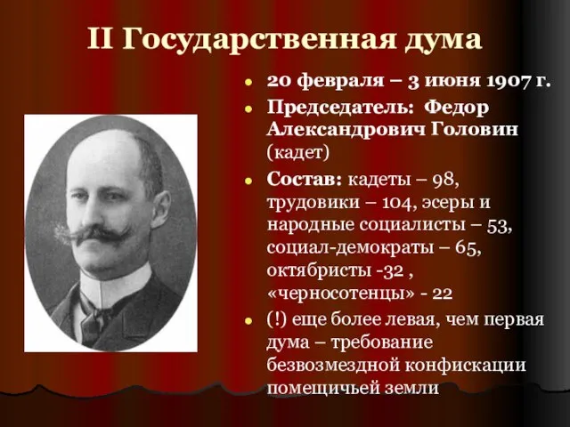 II Государственная дума 20 февраля – 3 июня 1907 г. Председатель: