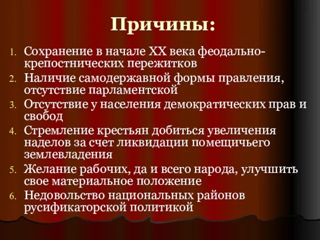 Причины: Сохранение в начале XX века феодально-крепостнических пережитков Наличие самодержавной формы