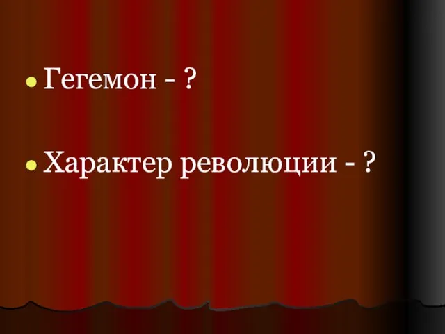 Гегемон - ? Характер революции - ?