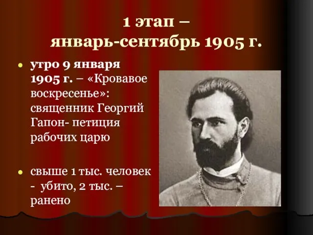 1 этап – январь-сентябрь 1905 г. утро 9 января 1905 г.