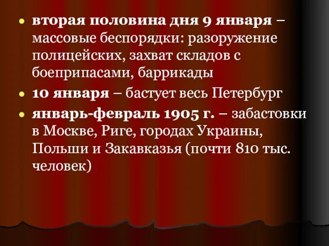 вторая половина дня 9 января – массовые беспорядки: разоружение полицейских, захват