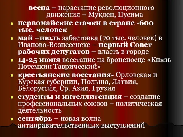 весна – нарастание революционного движения – Мукден, Цусима первомайские стачки в