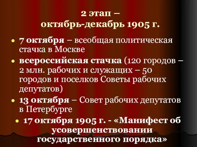 2 этап – октябрь-декабрь 1905 г. 7 октября – всеобщая политическая