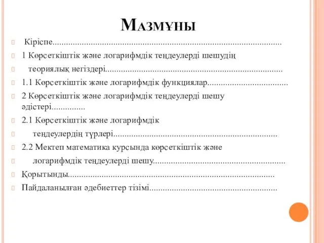 Мазмұны Кіріспе...................................................................................................... 1 Көрсеткіштік және логарифмдік теңдеулерді шешудің теориялық негіздері............................................................................... 1.1