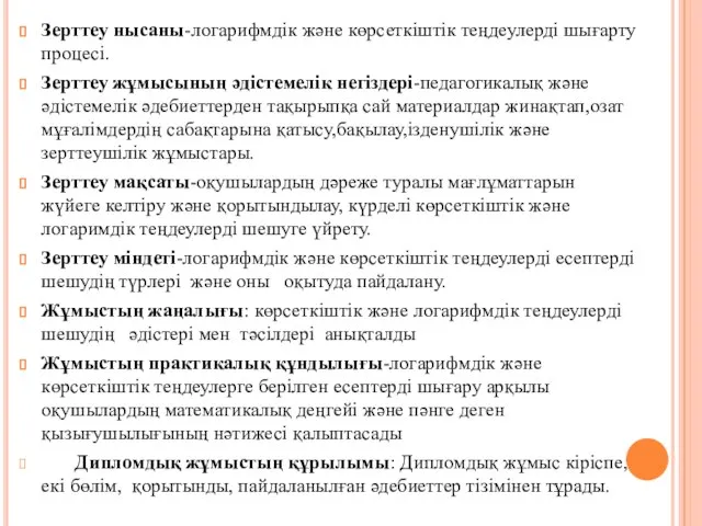 Зерттеу нысаны-логарифмдік және көрсеткіштік теңдеулерді шығарту процесі. Зерттеу жұмысының әдістемелік негіздері-педагогикалық