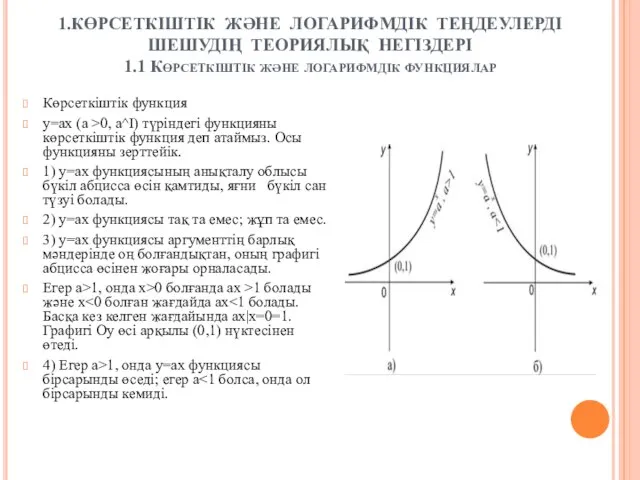 1.КӨРСЕТКІШТІК ЖӘНЕ ЛОГАРИФМДІК ТЕҢДЕУЛЕРДІ ШЕШУДІҢ ТЕОРИЯЛЫҚ НЕГІЗДЕРІ 1.1 Көрсеткіштік және логарифмдік