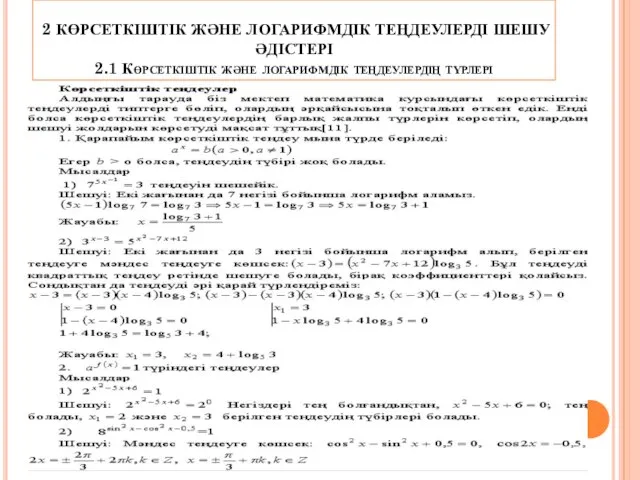 2 КӨРСЕТКІШТІК ЖӘНЕ ЛОГАРИФМДІК ТЕҢДЕУЛЕРДІ ШЕШУ ӘДІСТЕРІ 2.1 Көрсеткіштік және логарифмдік теңдеулердің түрлері