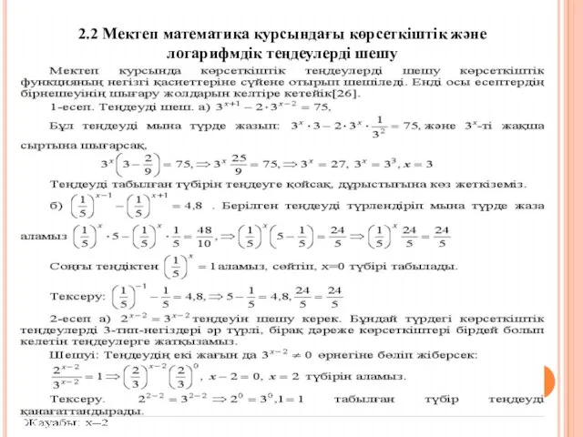 2.2 Мектеп математика курсындағы көрсеткіштік және логарифмдік теңдеулерді шешу