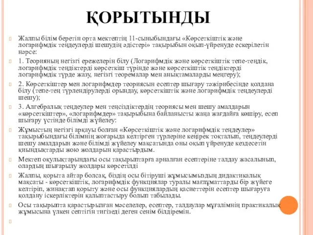 ҚОРЫТЫНДЫ Жалпы білім беретін орта мектептің 11-сыныбындағы «Көрсеткіштік және логарифмдік теңдеулерді