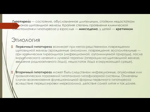 Гипотирео́з — состояние, обусловленное длительным, стойким недостатком гормонов щитовидной железы. Крайняя