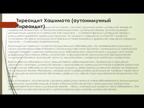 Тиреоидит Хашимото (аутоиммунный тиреоидит) Антитела, вырабатываемые иммунной системой, начинают принимать клетки