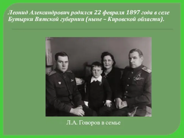 Леонид Александрович родился 22 февраля 1897 года в селе Бутырки Вятской