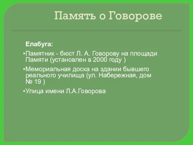 Елабуга: Памятник - бюст Л. А. Говорову на площади Памяти (установлен