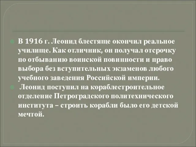 В 1916 г. Леонид блестяще окончил реальное училище. Как отличник, он