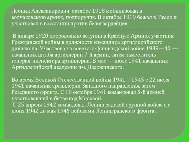 Леонид Александрович октябре 1918 мобилизован в колчаковскую армию, подпоручик. В октябре