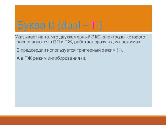 Буква D (dual – TI) Указывает на то, что двухкамерный ЭКС,