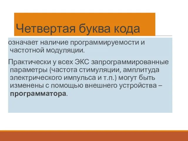 Четвертая буква кода означает наличие программируемости и частотной модуляции. Практически у