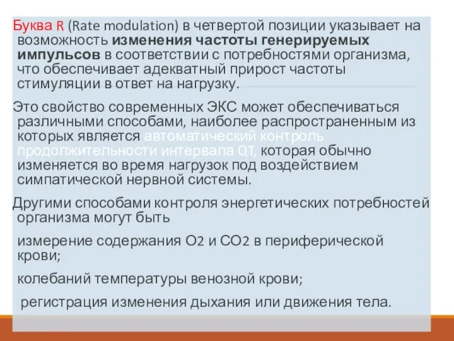 Буква R (Rate modulation) в четвертой позиции указывает на возможность изменения