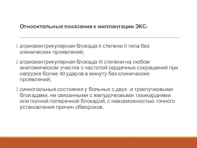 Относительные показания к имплантации ЭКС: атриовентрикулярная блокада II степени II типа