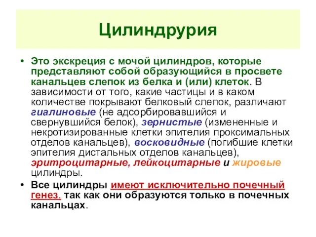 Цилиндрурия Это экскреция с мочой цилиндров, которые представляют собой образующийся в