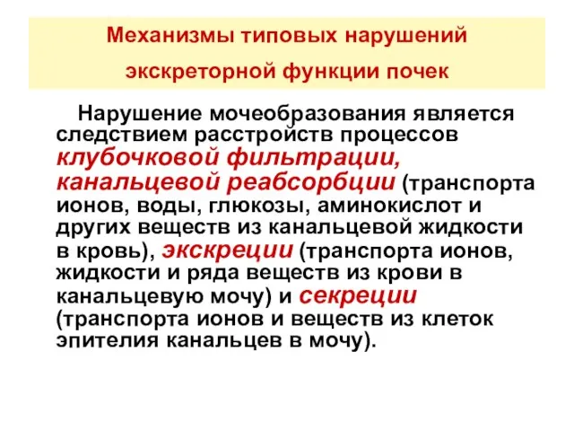 Механизмы типовых нарушений экскреторной функции почек Нарушение мочеобразования является следствием расстройств