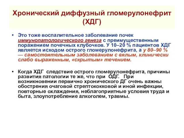 Хронический диффузный гломерулонефрит (ХДГ) Это тоже воспалительное заболевание почек иммунопатологического генеза