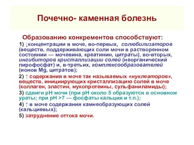 Почечно- каменная болезнь Образованию конкрементов способствуют: 1) ↓концентрации в моче, во-первых,