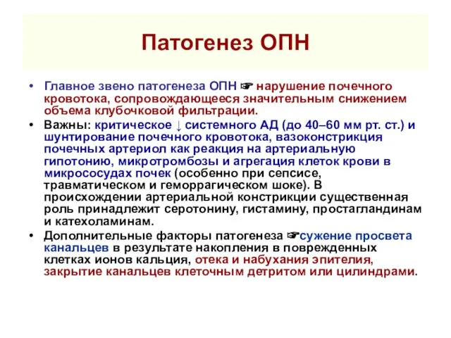 Патогенез ОПН Главное звено патогенеза ОПН ☞ нарушение почечного кровотока, сопровождающееся