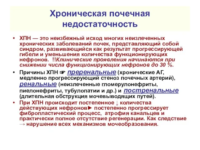 Хроническая почечная недостаточность ХПН — это неизбежный исход многих неизлеченных хронических