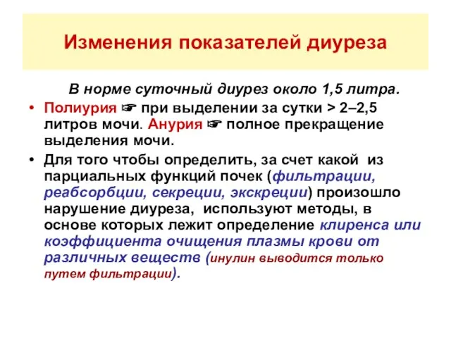 Изменения показателей диуреза В норме суточный диурез около 1,5 литра. Полиурия