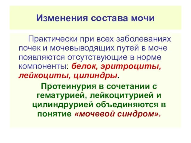 Изменения состава мочи Практически при всех заболеваниях почек и мочевыводящих путей