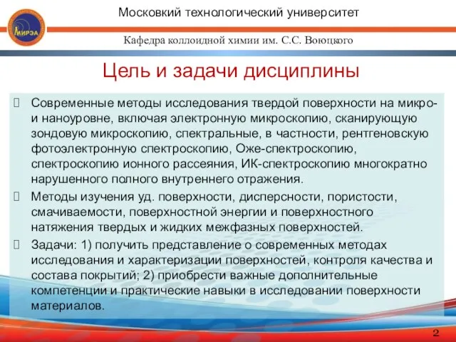 Цель и задачи дисциплины Современные методы исследования твердой поверхности на микро-