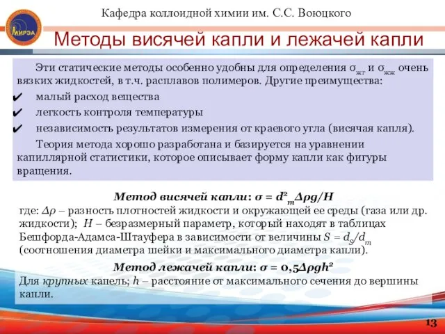 Методы висячей капли и лежачей капли Эти статические методы особенно удобны