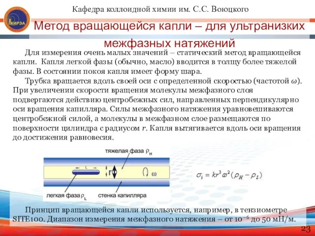 Для измерения очень малых значений – статический метод вращающейся капли. Капля