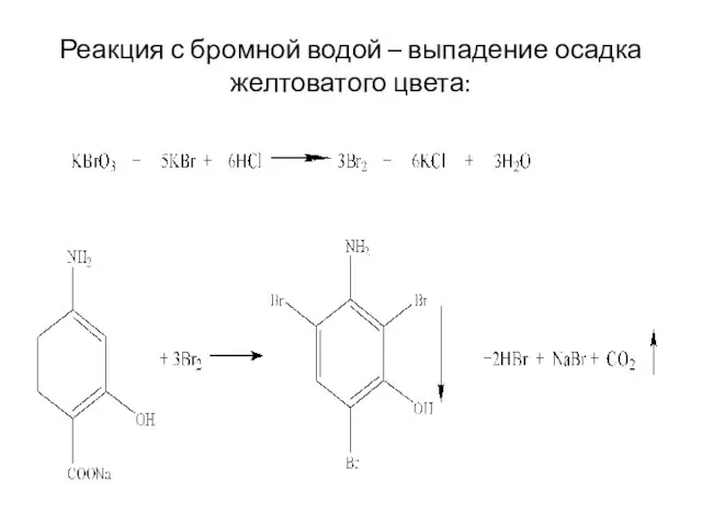 Реакция с бромной водой – выпадение осадка желтоватого цвета: