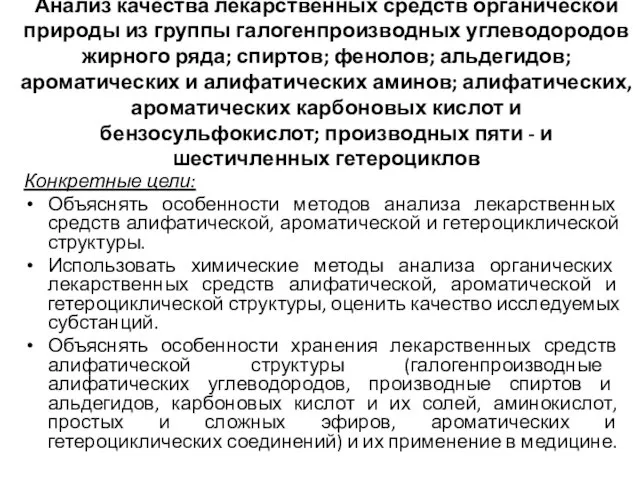 Анализ качества лекарственных средств органической природы из группы галогенпроизводных углеводородов жирного