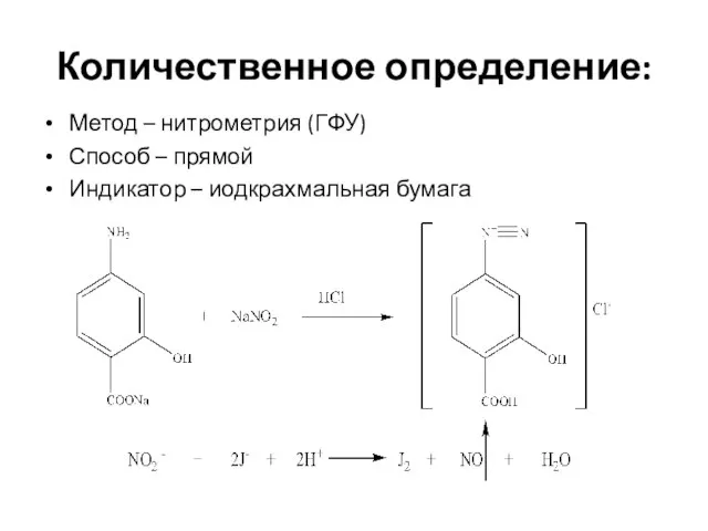 Количественное определение: Метод – нитрометрия (ГФУ) Способ – прямой Индикатор – иодкрахмальная бумага