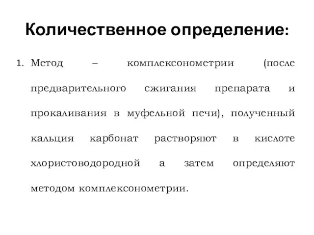 Количественное определение: Метод – комплексонометрии (после предварительного сжигания препарата и прокаливания