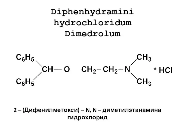 Diphenhydramini hydrochloridum Dimedrolum 2 – (Дифенилметокси) – N, N – диметилэтанамина гидрохлорид