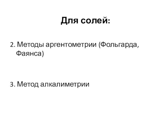 Для солей: 2. Методы аргентометрии (Фольгарда, Фаянса) 3. Метод алкалиметрии