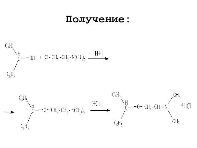 Получение: