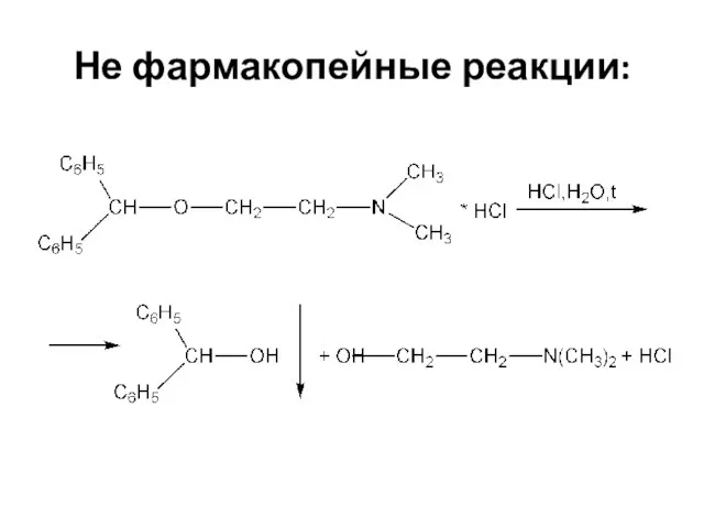 Не фармакопейные реакции: