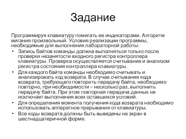 Задание Программируя клавиатуру помигать ее индикаторами. Алгоритм мигания произвольный. Условия реализации