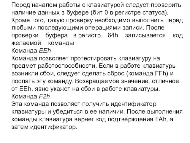 Перед началом работы с клавиатурой следует проверить наличие данных в буфере