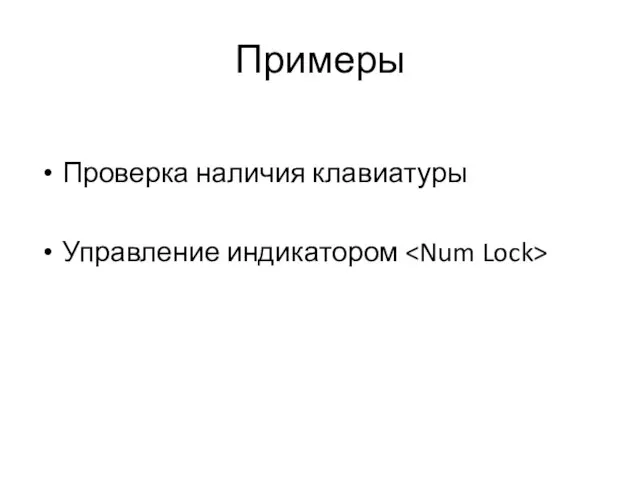 Примеры Проверка наличия клавиатуры Управление индикатором