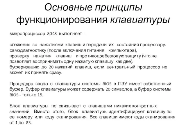 Основные принципы функционирования клавиатуры микропроцессор 8048 выполняет : слежение за нажатиями