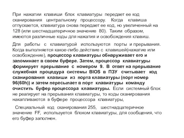 При нажатии клавиши блок клавиатуры передает ее код сканирования центральному процессору.