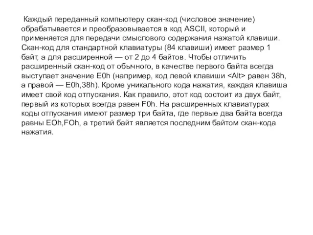 Каждый переданный компьютеру скан-код (числовое значение) обрабатывается и преобразовывается в код