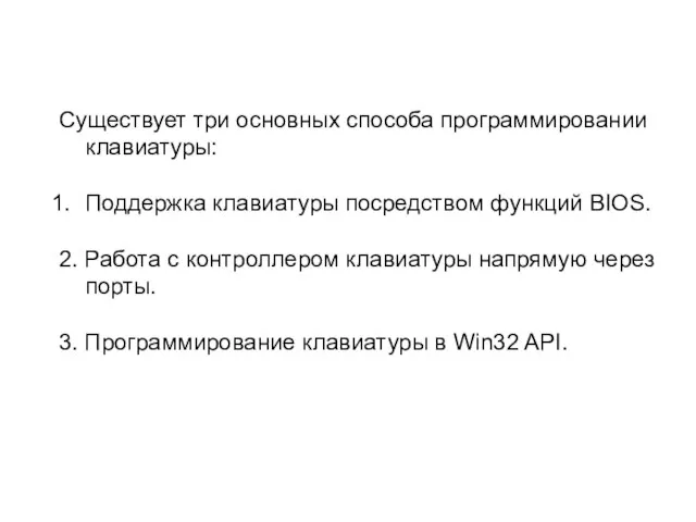 Существует три основных способа программировании клавиатуры: Поддержка клавиатуры посредством функций BIOS.