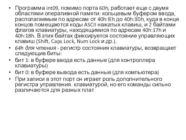 Программа int09, помимо порта 60h, работает еще с двумя областями оперативной